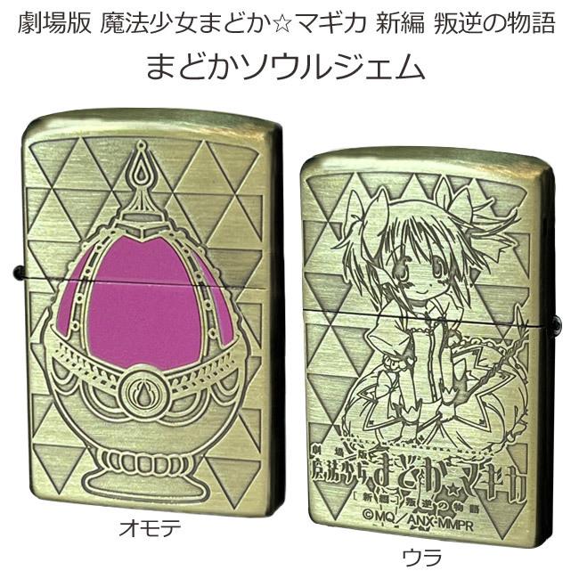 劇場版 魔法少女まどかマギカ 新編 叛逆の物語 Zippo ver.3 まどか