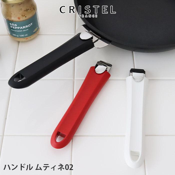 CRISTEL（クリステル） 鍋 ハンドル ムティネ02 全3色 メーカ保証5年