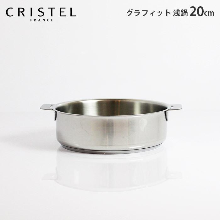 CRISTEL（クリステル） 鍋 両手浅鍋 G20cm フタなし グラフィット