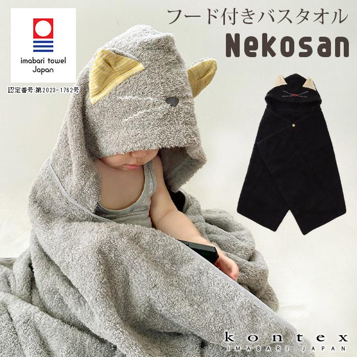 kontex（コンテックス） 今治タオル ねこさん 子供用 フード付き バス
