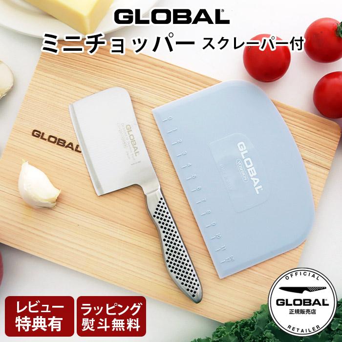 GLOBAL（グローバル） 特典付 包丁 ミニチョッパー プレイン 8cm