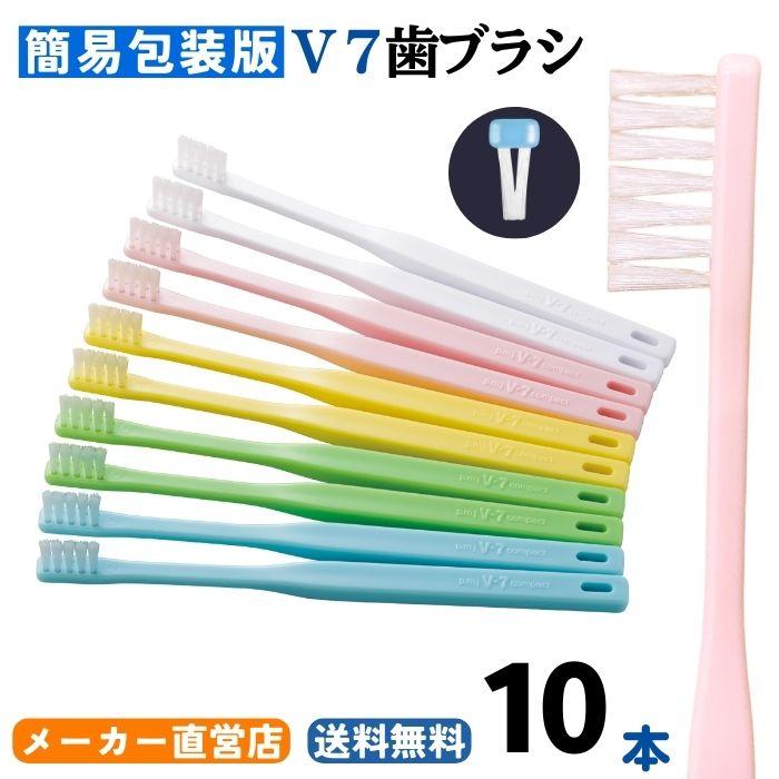 ピー・エム・ジェー 【公式】V7歯ブラシ（簡易包装版10本セット