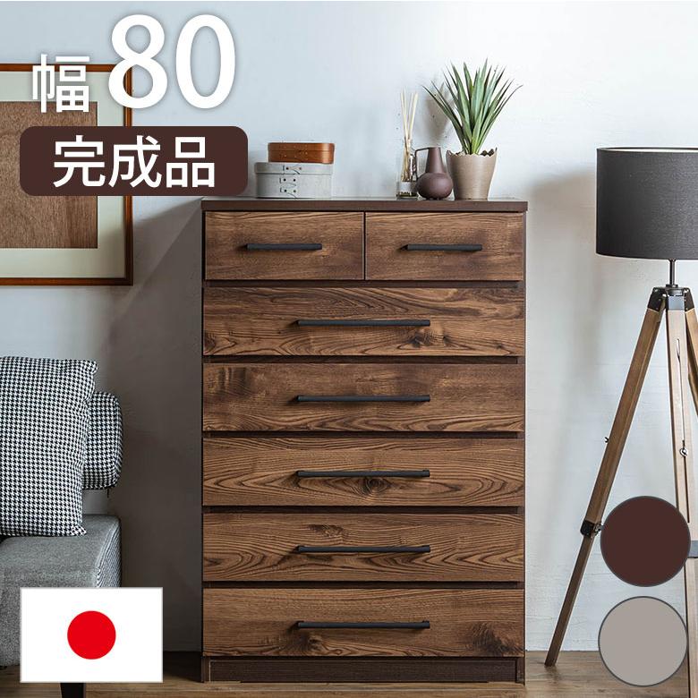 チェスト ハイチェスト 幅80cm 完成品 日本製 木製 木目調