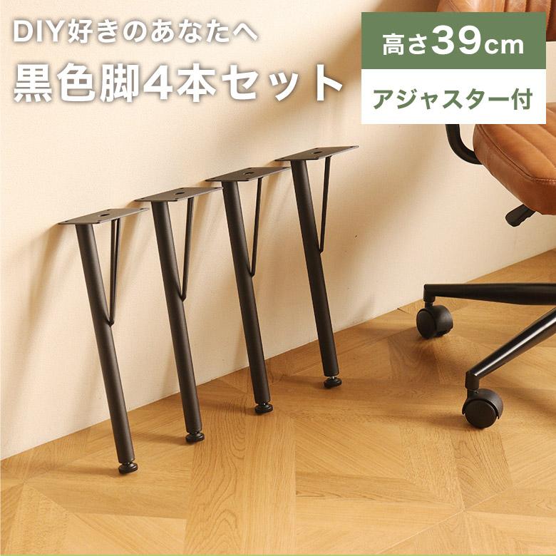 テーブル 脚 パーツ DIY 脚のみ テーブル脚 高さ38 4脚 4本セット