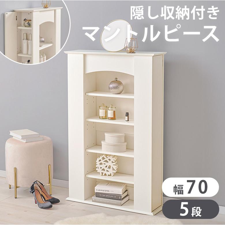 マントルピース 暖炉 飾り棚 隠し収納付き 韓国インテリア 幅70cm