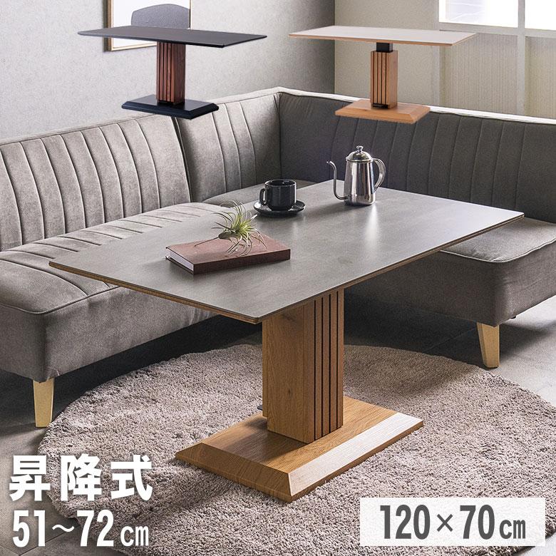 昇降式 ダイニングテーブル 昇降テーブル ソファダイニング 120cm