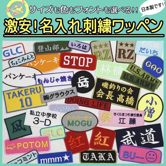 オリジナル 刺繍 ネームワッペン オーダーメイド 名入れワッペン 名前