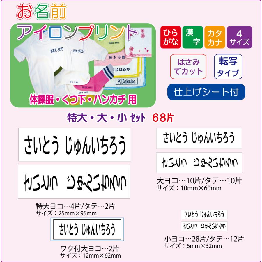 お名前アイロンプリント 特大・大・小セット（68片）黒文字・転写