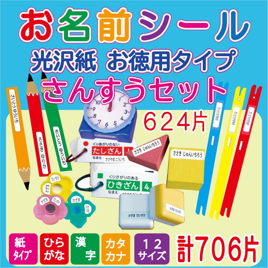 お名前シール 算数セット 光沢紙・お徳用タイプ おなまえシール 全