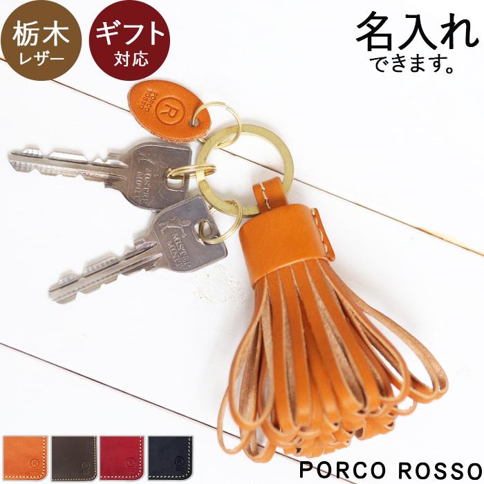 PORCO ROSSO（ポルコロッソ） タッセル キーホルダー タッセル
