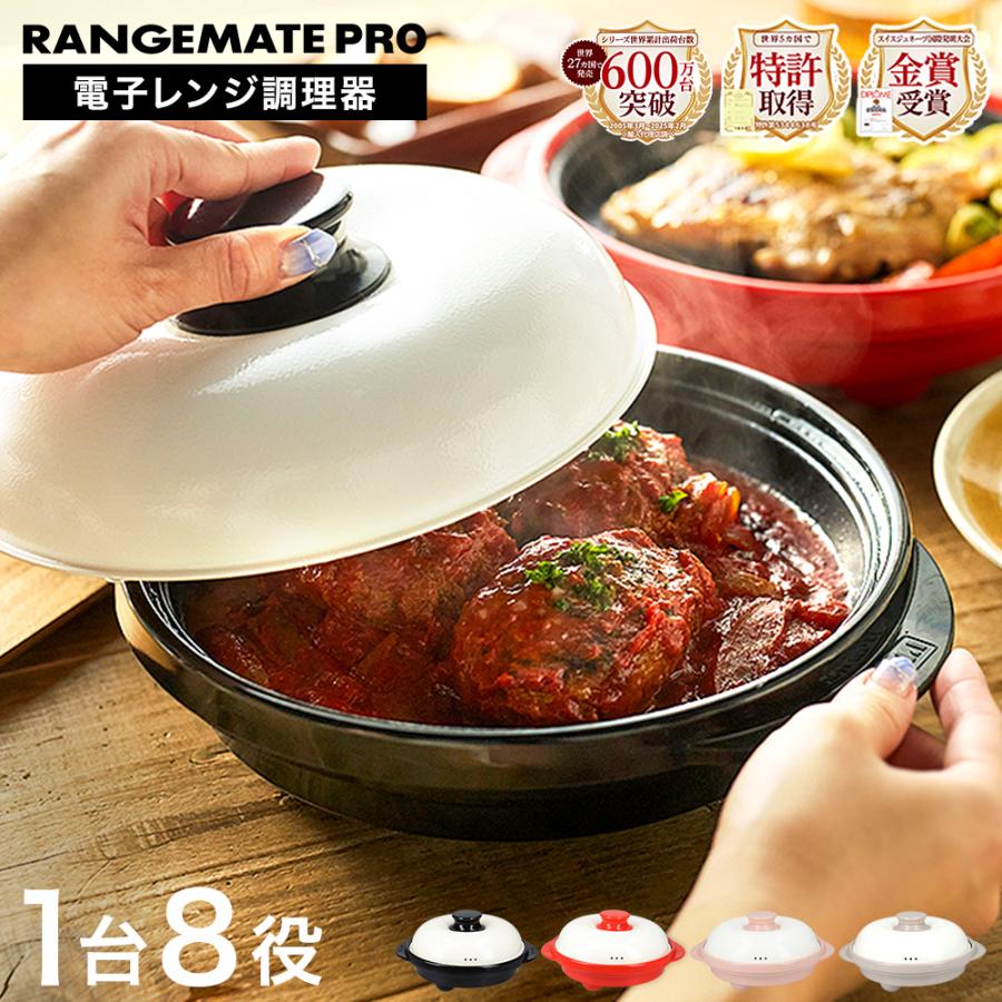 RANGEMATE（レンジメート） 送料無料 レンジメートプロ 電子レンジ専用