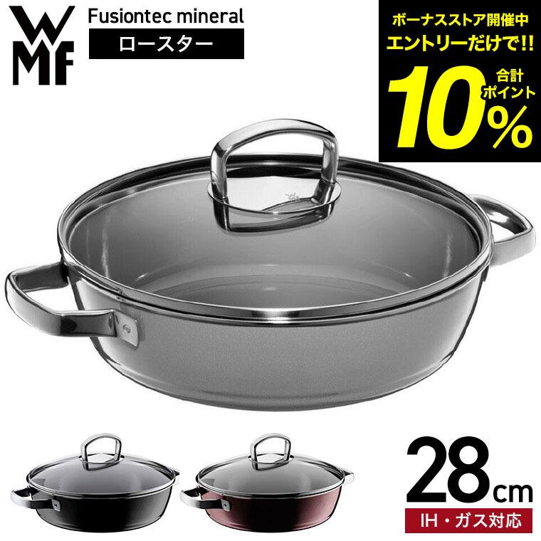 WMF（ヴェーエムエフ） フュージョンテック ミネラル ロースター 28cm