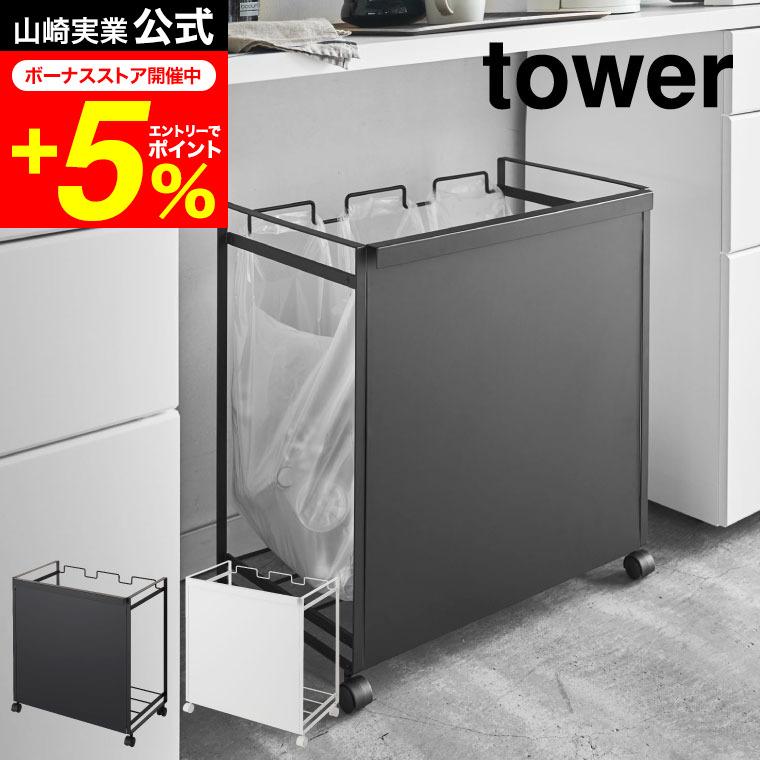 tower 山崎実業 目隠し分別ダストワゴン 3分別 タワー ゴミ箱 公式