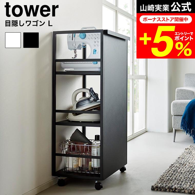 tower 山崎実業 目隠しワゴン タワー L 公式 1419 1420 ホワイト