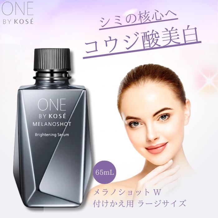 ONE BY KOSE（ワンバイコーセー） メラノショットW ラージ 付替え 65ml