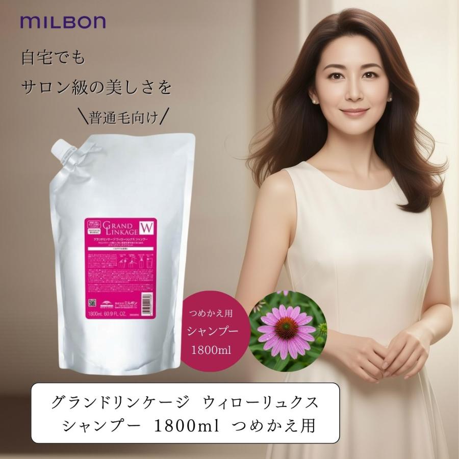 MILBON（ミルボン） グランドリンケージ ウィローリュクス シャンプー
