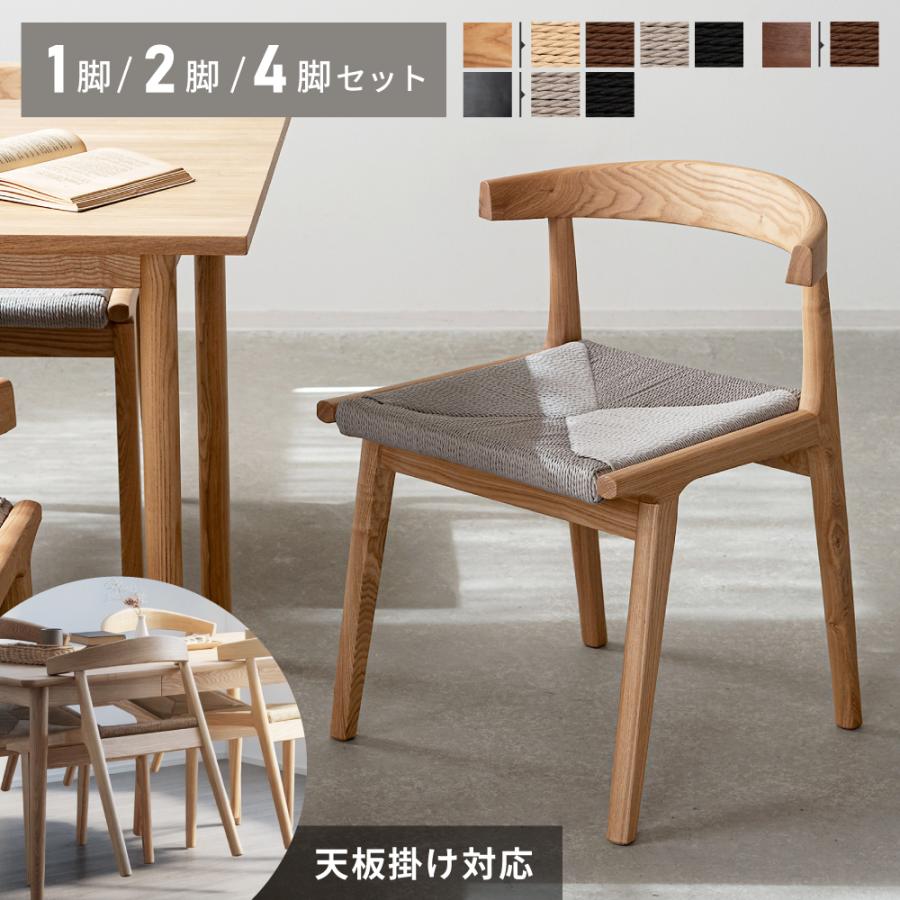 東谷 ダイニングチェア ルンバブル ペーパーコード 座面高42cm 椅子