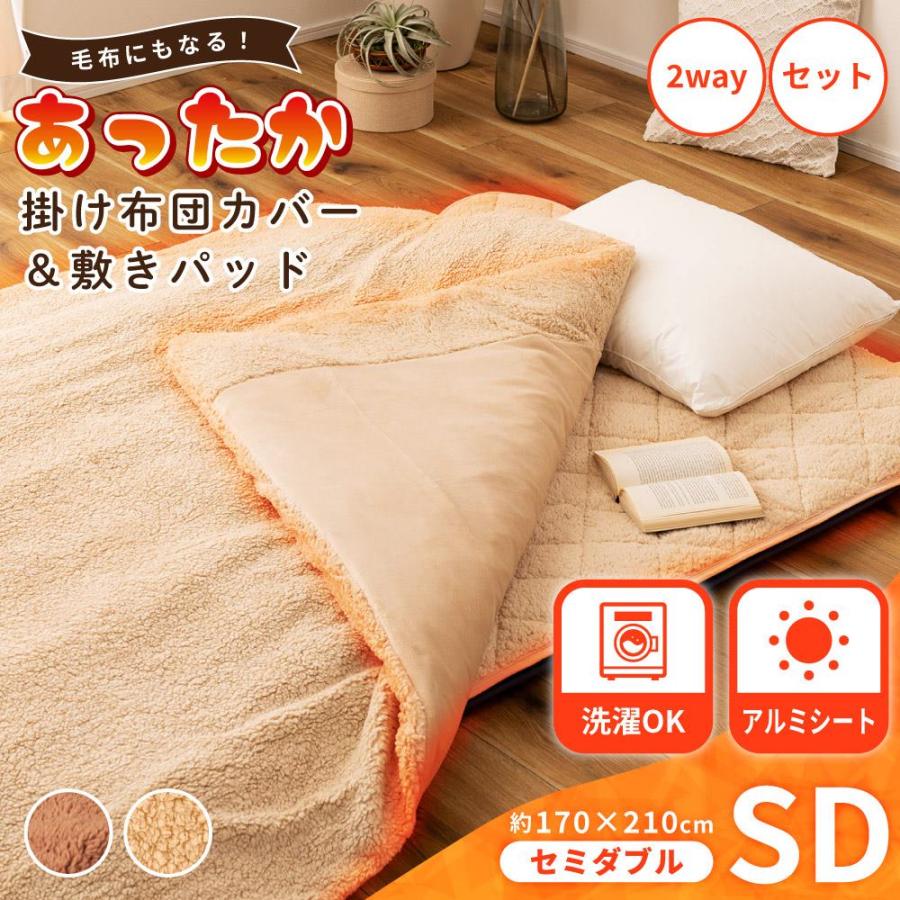 東谷 掛け布団カバー 敷きパッド セミダブル 2点セット 洗える 暖かい
