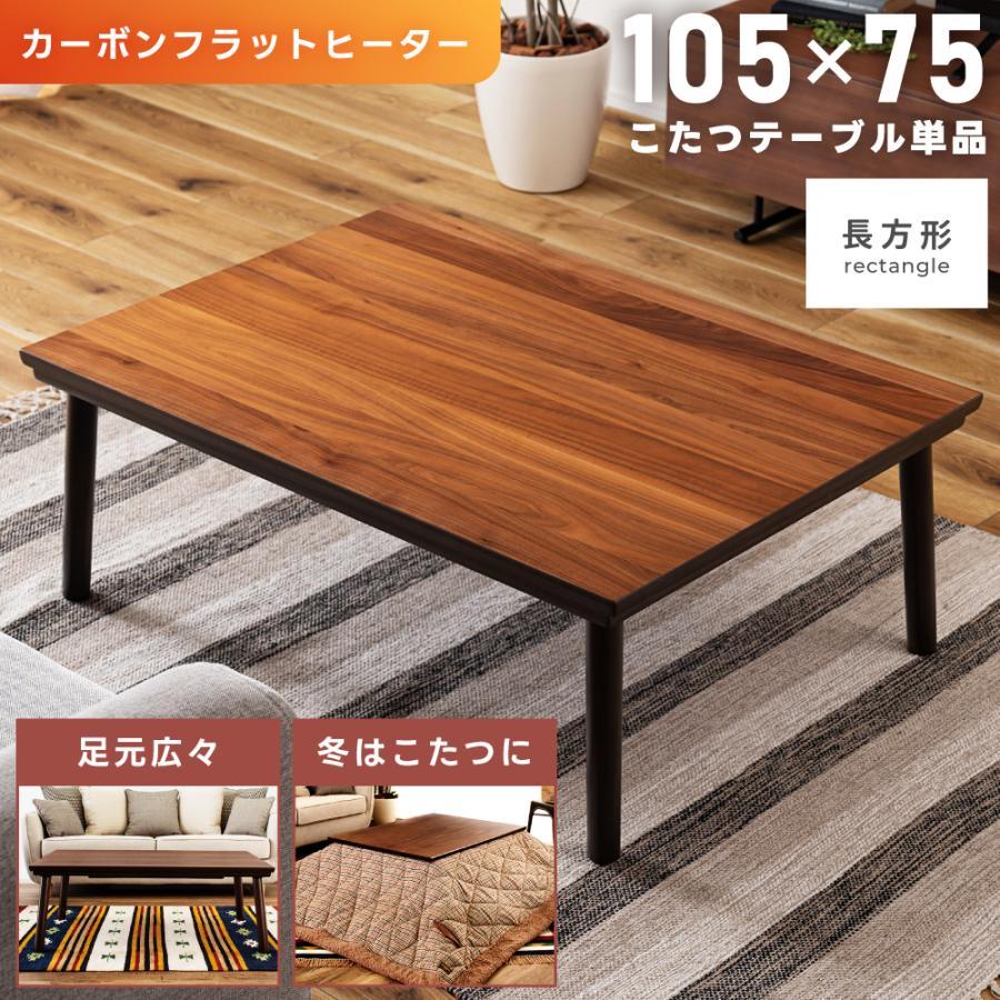 東谷 こたつ テーブル 長方形 カーボンフラットヒーター 105×75 木目