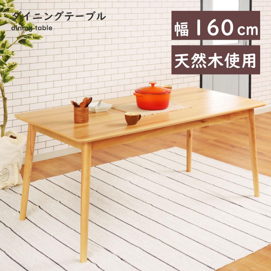 東谷 ダイニングテーブル 4人用 幅160 角丸 ナチュラル 大きめ 天然木