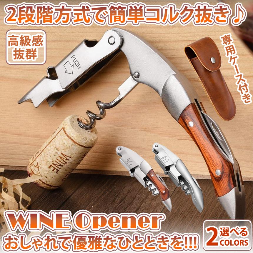 ワインオープナー ソムリエナイフ コルク抜き 栓抜き オープナー