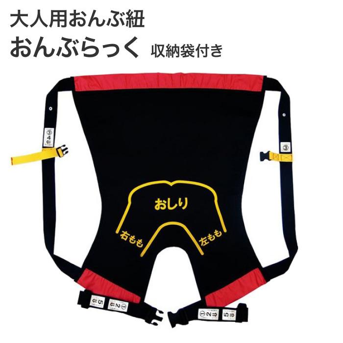 介護 おんぶ紐 防災グッズ おんぶらっく 大人用 No.119 ハッピーおがわ