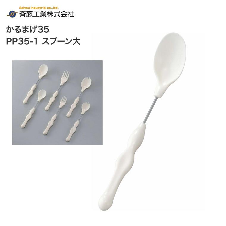 スプーン 自助具 介護用 曲げる 曲がる カトラリー かるまげ35