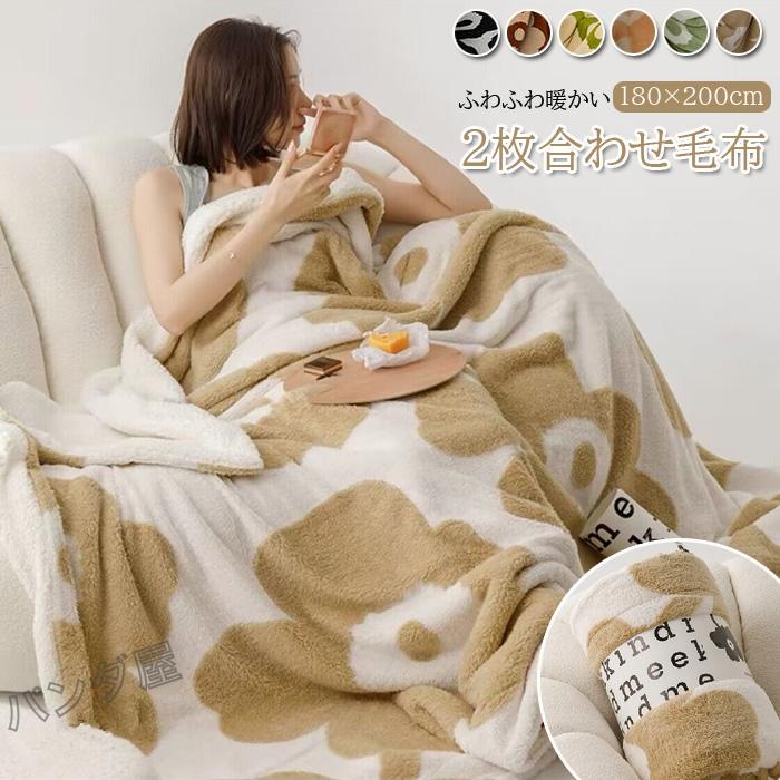 毛布 ダブル 2枚合わせ シープ ボア ブランケット もこもこ 掛け毛布