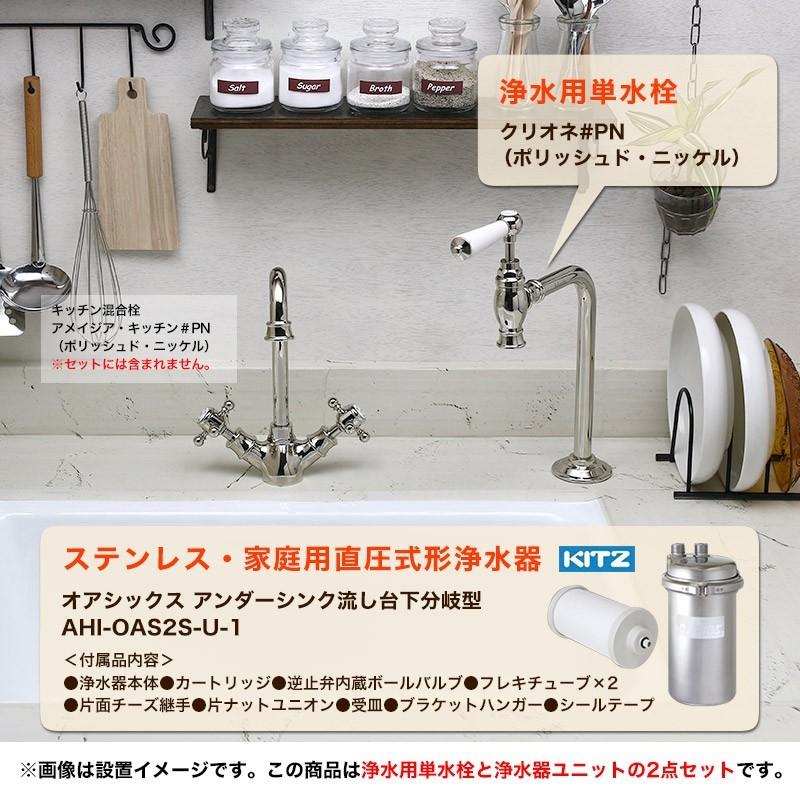 ビルトイン浄水器 浄水専用単水栓付き 2点セット（ポリッシュド
