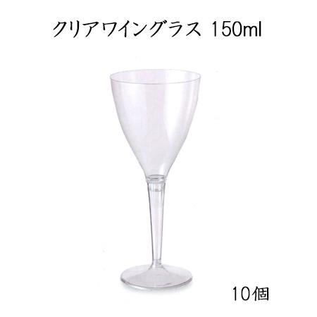 あす着く]クリアワイングラス 150ml (10個) SBT セイバート 使い捨て