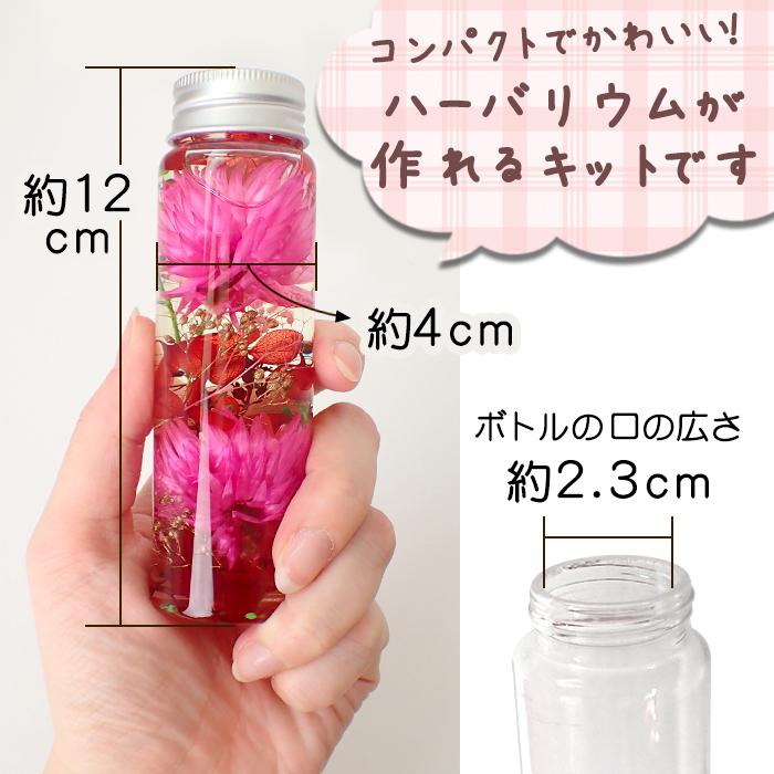 ハーバリウム キット (06) 1本売り 7カラー 瓶 プレゼント 誕生日 母の