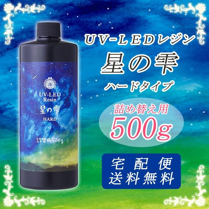 UVレジン液 (3) 詰替え500g 星の雫 ハードタイプ 1個売り 宅配便のみ