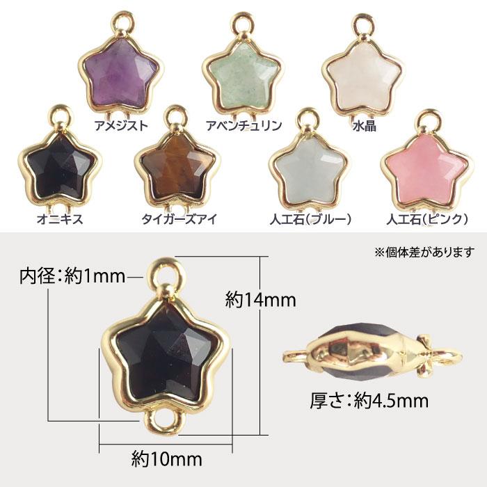 天然石スター型チャーム】星型 両カン付き ゴールド枠 約14×10mm