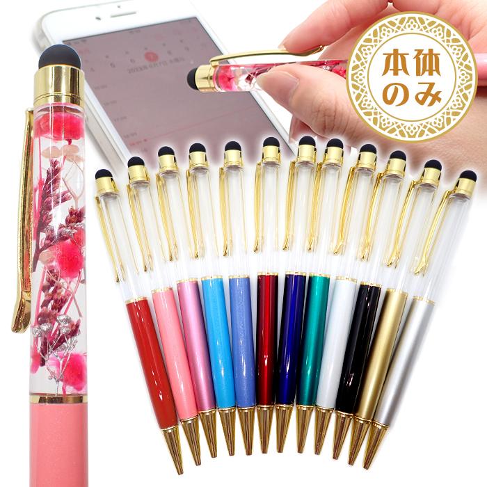 タッチペンつきハーバリウムボールペン (65) 本体のみ 1本 ボールペン