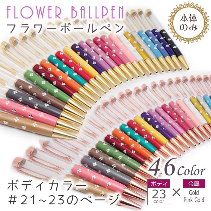 ハーバリウムボールペン (22) 本体のみ 同色5本セット 文房具 フラワー