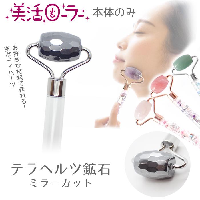 美活ローラー (26) 本体のみ ミニサイズ テラヘルツカット 美顔