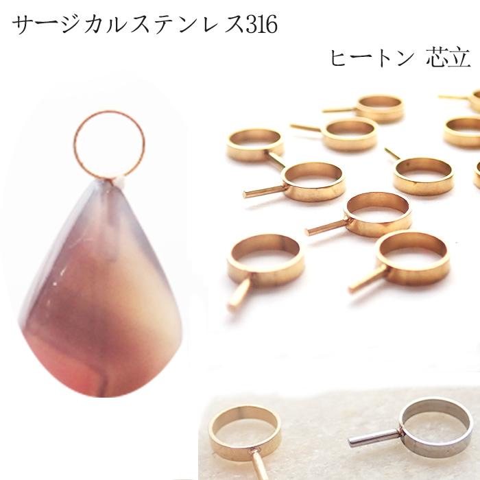 サージカルステンレス316 ヒートン1個 芯立 K18真空メッキ 接着パーツ