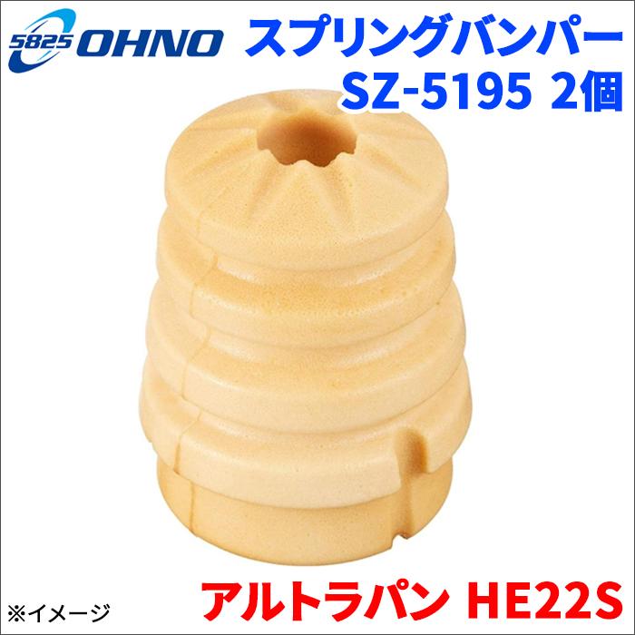 大野ゴム アルトラパン HE22S スズキ スプリングバンパー SZ-5195 2個