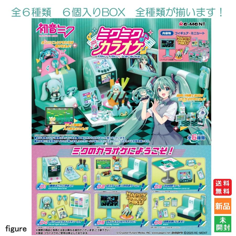 リーメント 初音ミク ミクミク♪カラオケ 6個入りBOX Re-Ment Room