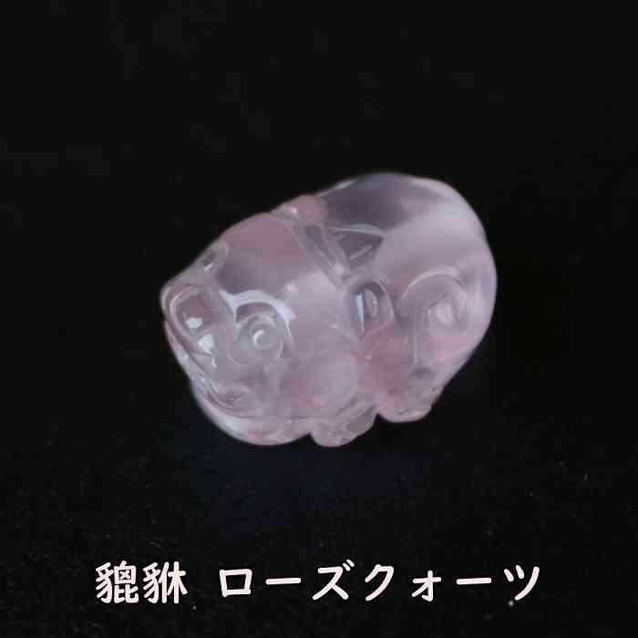 貔貅 ひきゅう 貫通パーツ スター ローズクォーツ 天然石