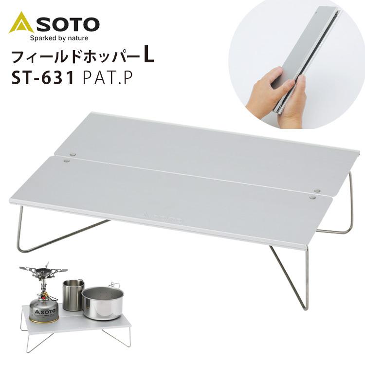 SOTO フィールドホッパーL ソト テーブル 折りたたみ 持ち運び STー631