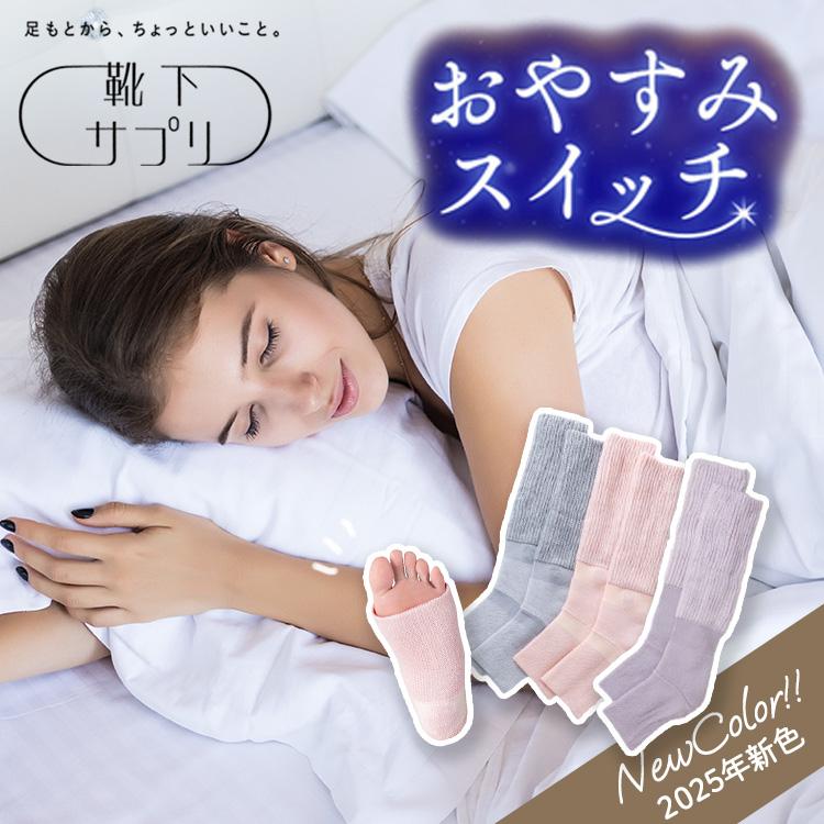 靴下サプリ まるでこたつシリーズ おやすみスイッチ かかとケア かかと