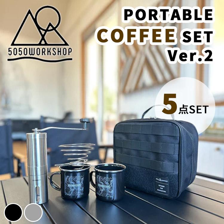 5050WORKSHOP PORTABLE COFFEE SET VER.2 5050ワークショップ コーヒー