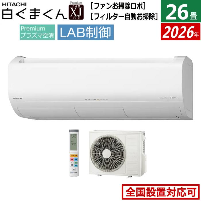白くまくん エアコン 26畳用 日立 8.0kW 200V XJシリーズ 2026年モデル