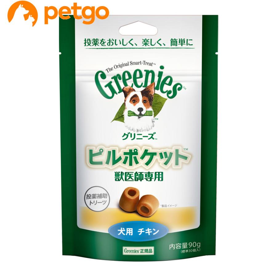 グリニーズ 獣医師専用 ピルポケット 犬用チキン 90g（30個入り