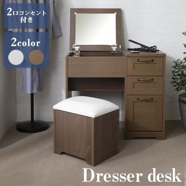 ドレッサー おしゃれ 化粧台 メイク台 収納 椅子付き コンセント付き