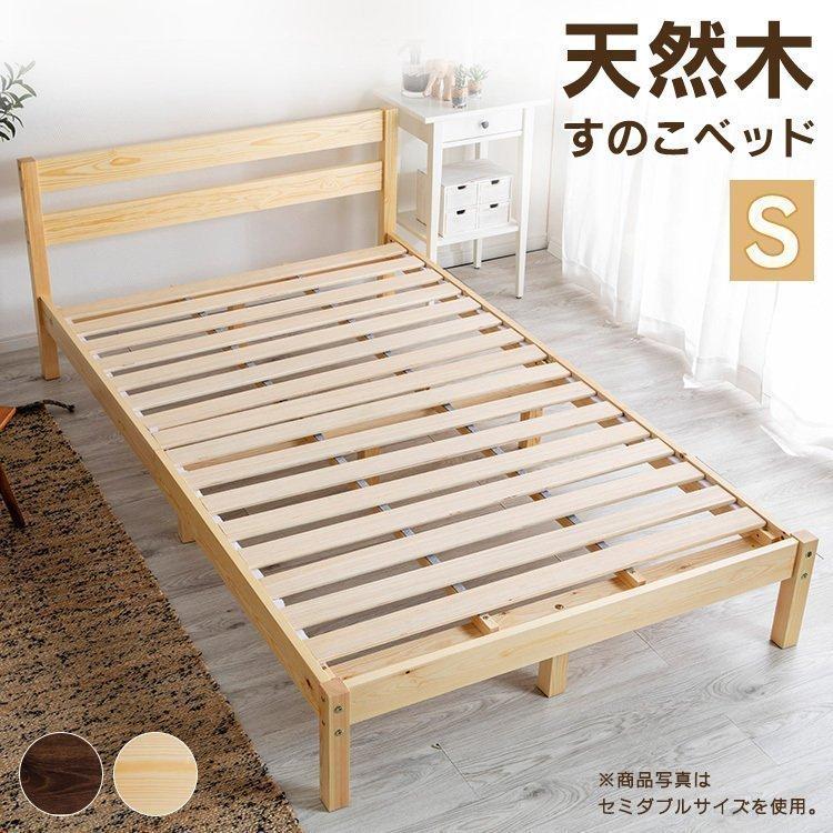 ベッド シングル 安い すのこベッド ベッドフレーム おしゃれ 木製