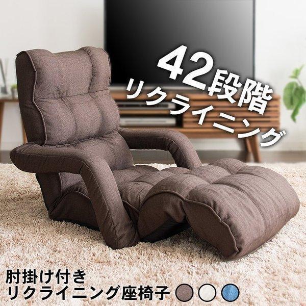 座椅子 おしゃれ リクライニング 肘付き リクライニング肘付き座椅子