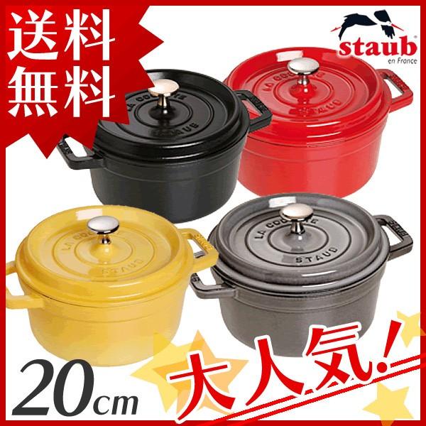 Staub（ストウブ） 【並行輸入品】 鍋 両手鍋 なべ ストウブ鍋 20cm
