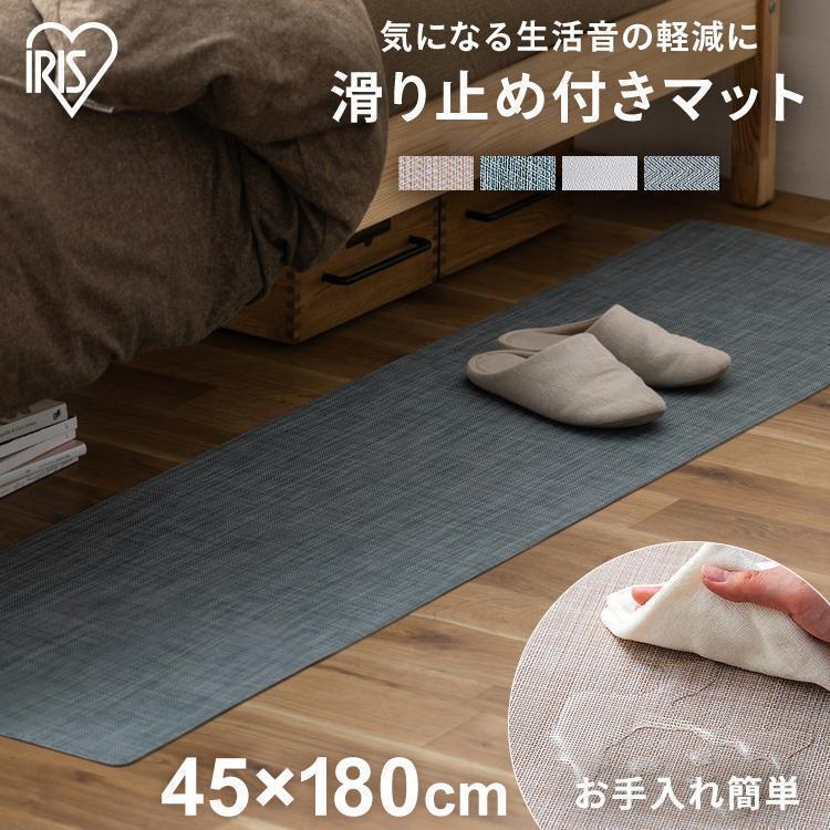 IRIS OHYAMA（アイリスオーヤマ） キッチンマット 180 拭ける マット